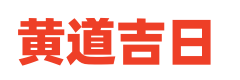择吉日网